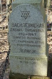Зеликов Семен Волькович, Москва, Востряковское кладбище